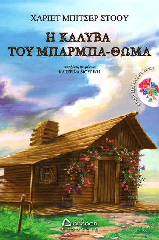 ΔΙΑΠΛΑΣΗ Η ΚΑΛΥΒΑ ΤΟΥ ΜΠΑΡΜΠΑΘΩΜΑ