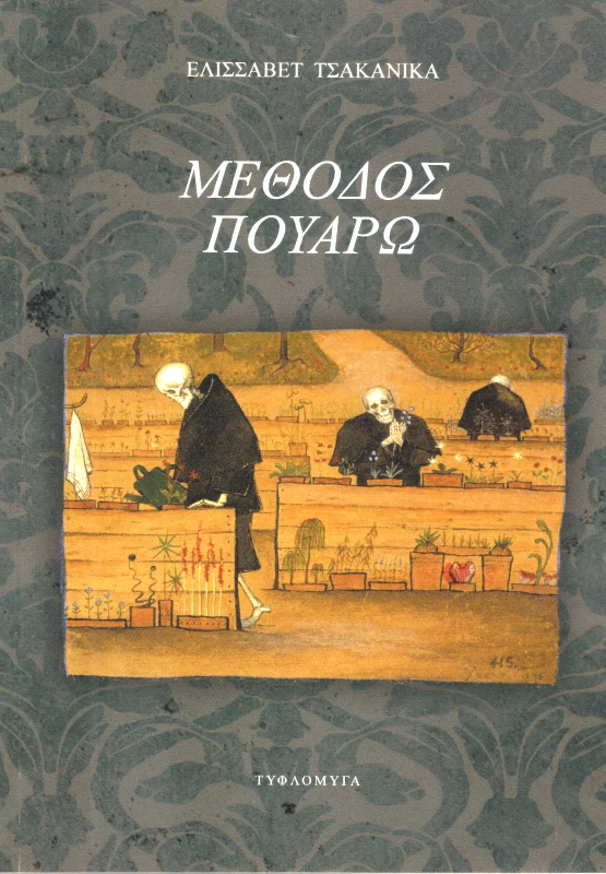 ΤΥΦΛΟΜΥΓΑ ΜΕΘΟΔΟΣ ΠΟΥΑΡΩ