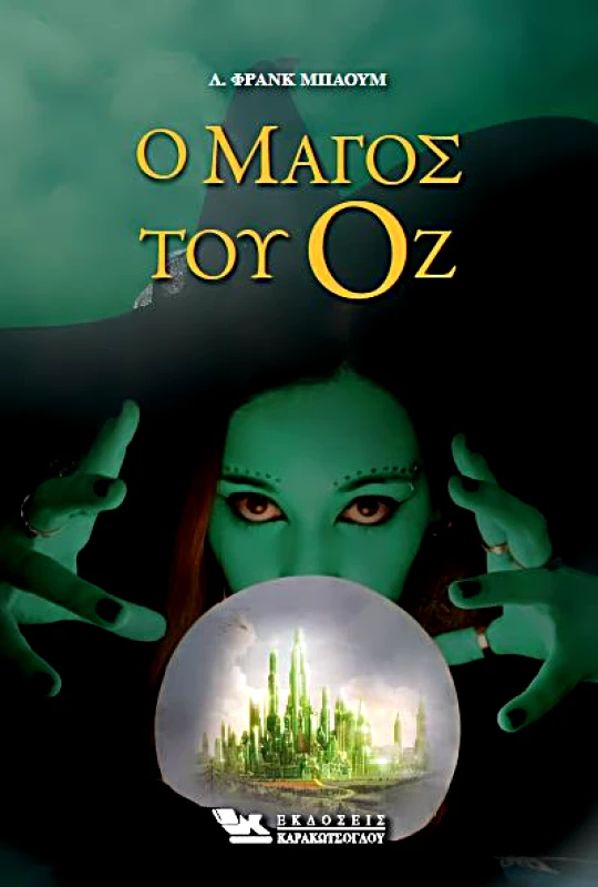 Ο ΜΑΓΟΣ ΤΟΥ ΟΖ φωτογραφία