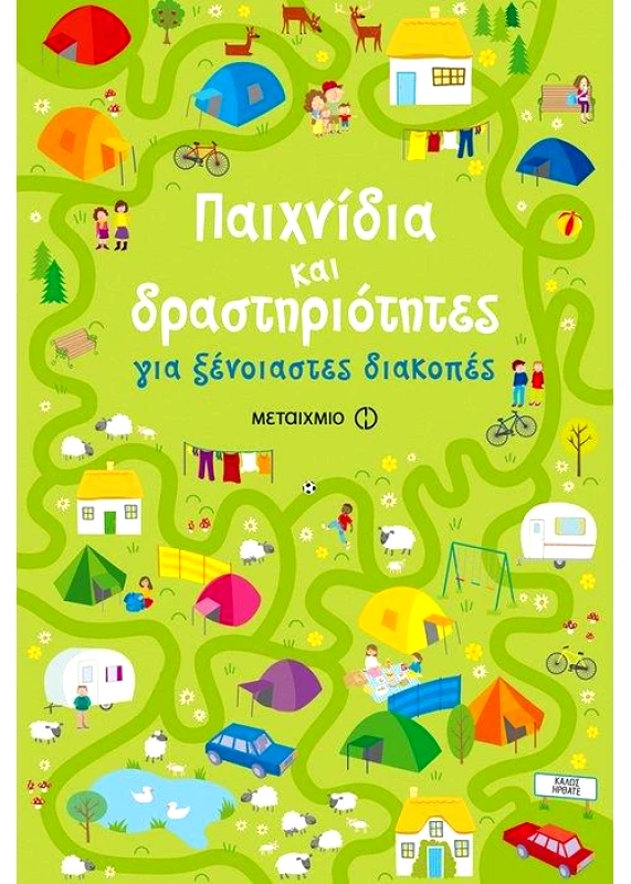 ΜΕΤΑΙΧΜΙΟ ΠΑΙΧΝΙΔΙΑ ΚΑΙ ΔΡΑΣΤΗΡΙΟΤΗΤΕΣ ΓΙΑ ΞΕΝΟΙΑΣΤΕΣ ΔΙΑΚΟΠΕΣ
