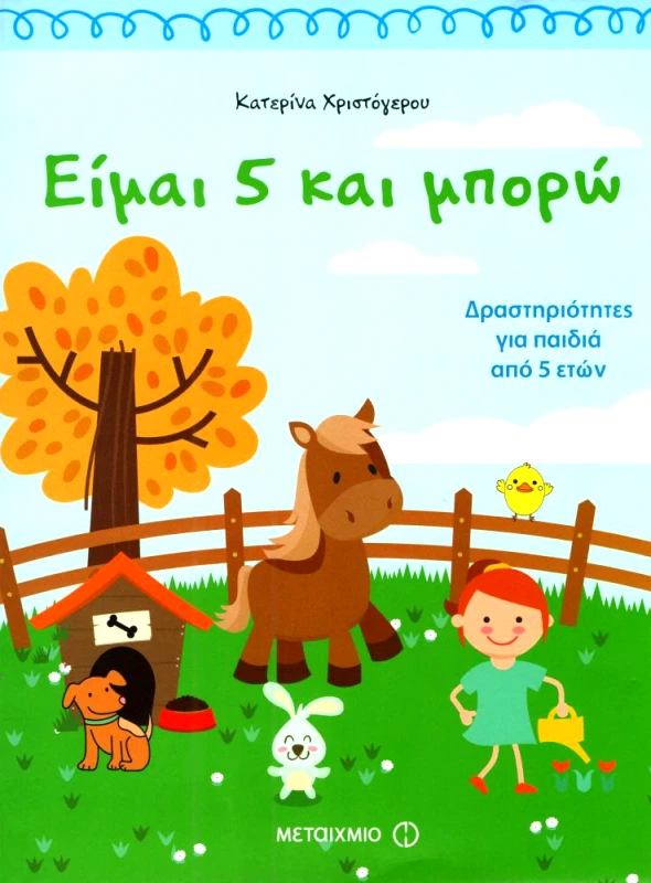ΜΕΤΑΙΧΜΙΟ ΕΙΜΑΙ 5 ΚΑΙ ΜΠΟΡΩ