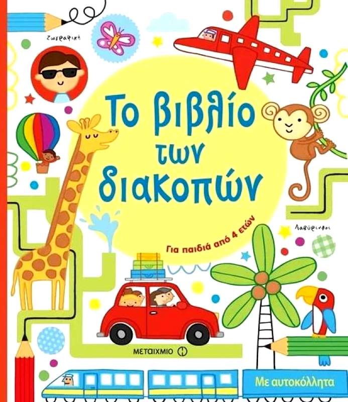 ΜΕΤΑΙΧΜΙΟ ΤΟ ΒΙΒΛΙΟ ΤΩΝ ΔΙΑΚΟΠΩΝ