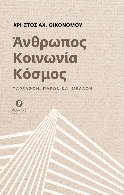 ΘΕΡΜΑΪΚΟΣ ΑΝΘΡΩΠΟΣ ΚΟΙΝΩΝΙΑ ΚΟΣΜΟΣ