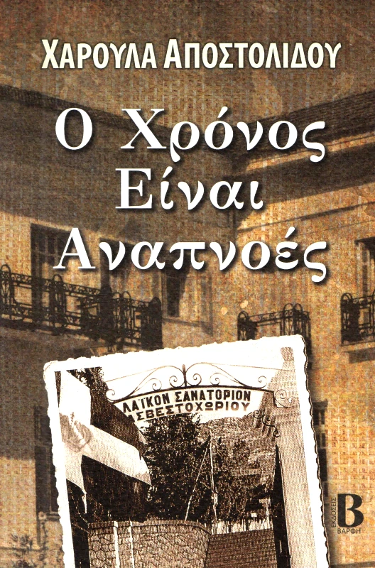 ΒΑΡΦΗΣ Ο ΧΡΟΝΟΣ ΕΙΝΑΙ ΑΝΑΠΝΟΕΣ