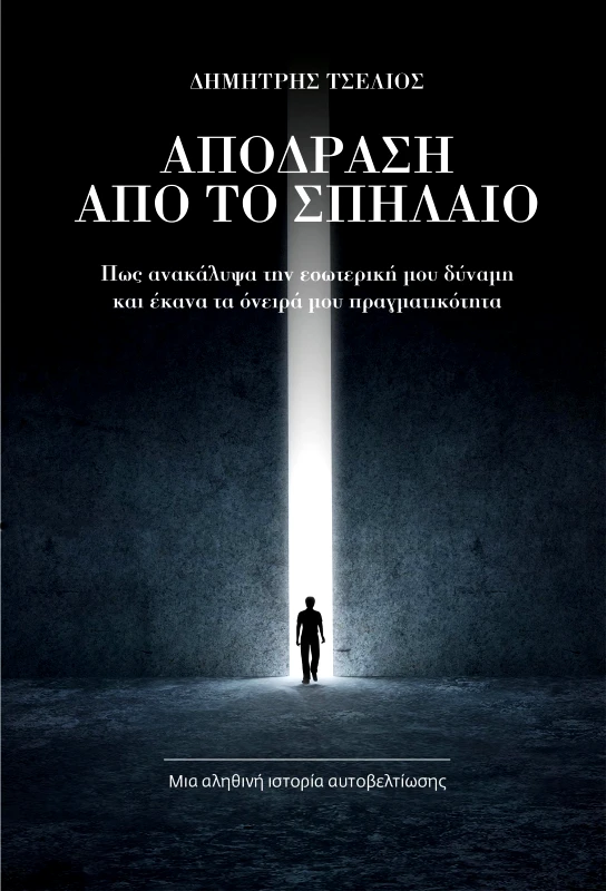 THE LAW OF SUCCESS PUBLISHING ΑΠΟΔΡΑΣΗ ΑΠΟ ΤΟ ΣΠΗΛΑΙΟ