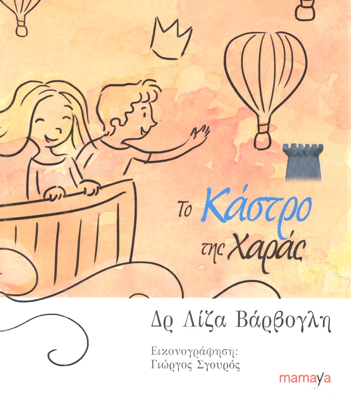 MAMAYA ΤΟ ΚΑΣΤΡΟ ΤΗΣ ΧΑΡΑΣ