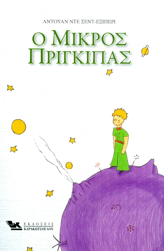 ΚΑΡΑΚΩΤΣΟΓΛΟΥ Ο ΜΙΚΡΟΣ ΠΡΙΓΚΙΠΑΣ