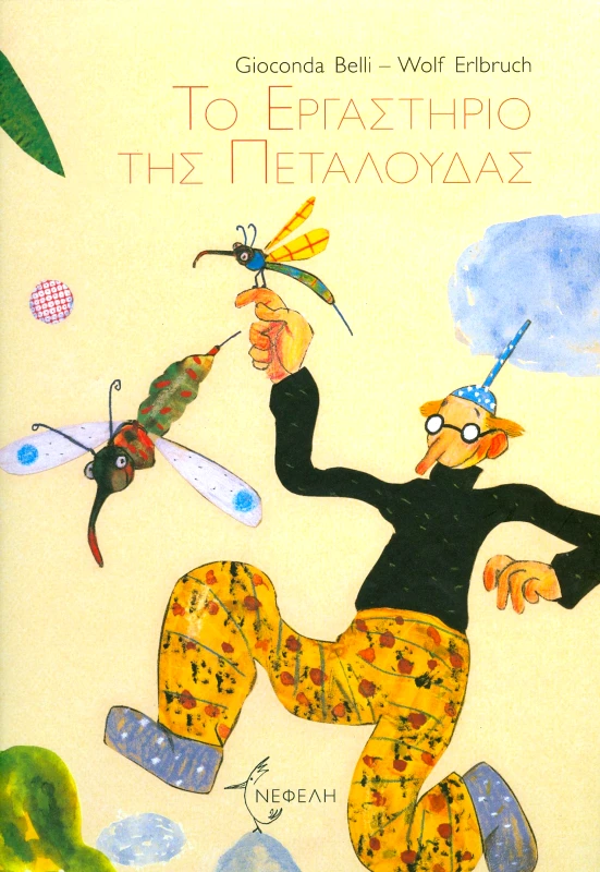 ΝΕΦΕΛΗ ΤΟ ΕΡΓΑΣΤΗΡΙΟ ΤΗΣ ΠΕΤΑΛΟΥΔΑΣ