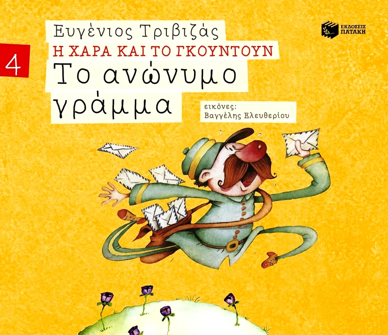 ΠΑΤΑΚΗΣ ΤΟ ΑΝΩΝΥΜΟ ΓΡΑΜΜΑ