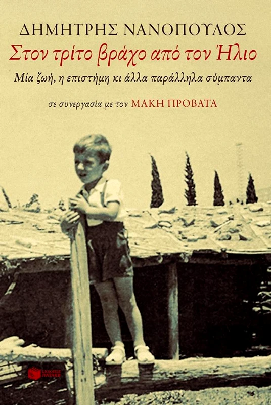 ΠΑΤΑΚΗΣ ΣΤΟΝ ΤΡΙΤΟ ΒΡΑΧΟ ΑΠΟ ΤΟΝ ΗΛΙΟ