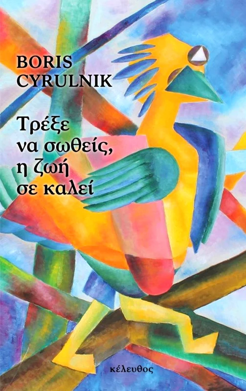 ΚΕΛΕΥΘΟΣ ΤΡΕΞΕ ΝΑ ΣΩΘΕΙΣ Η ΖΩΗ ΣΕ ΚΑΛΕΙ
