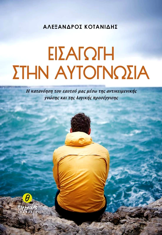 ΘΕΡΜΑΪΚΟΣ ΕΙΣΑΓΩΓΗ ΣΤΗΝ ΑΥΤΟΓΝΩΣΙΑ