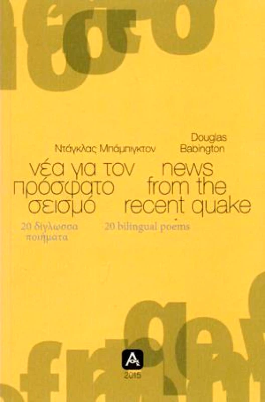 ΑΛΦΕΙΟΣ ΝΕΑ ΓΙΑ ΤΟΝ ΠΡΟΣΦΑΤΟ ΣΕΙΣΜΟ (ΔΙΓΛΩΣΣΟ)
