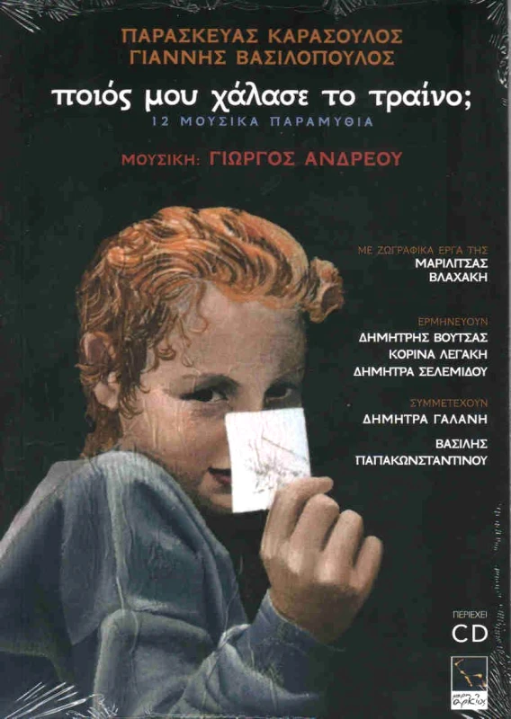 ΜΙΚΡΗ ΑΡΚΤΟΣ ΠΟΙΟΣ ΜΟΥ ΧΑΛΑΣΕ ΤΟ ΤΡΑΙΝΟ + CD