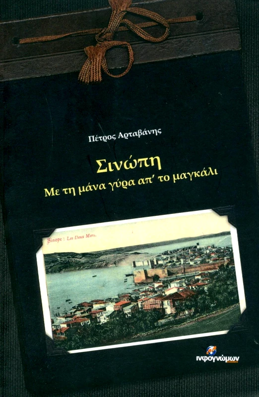 INFOΓΝΩΜΩΝ ΣΙΝΩΠΗ ΜΕ ΤΗ ΜΑΝΑ ΓΥΡΑ ΑΠ ΤΟ ΜΑΓΚΑΛΙ