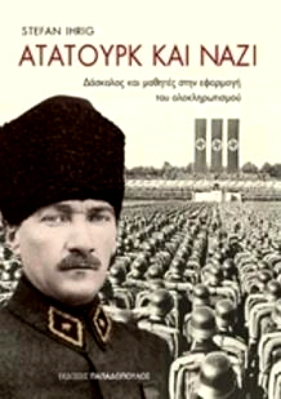 ΠΑΠΑΔΟΠΟΥΛΟΣ ΑΤΑΤΟΥΡΚ ΚΑΙ ΝΑΖΙ