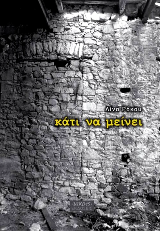 ΜΙΚΡΕΣ ΕΚΔΟΣΕΙΣ ΚΑΤΙ ΝΑ ΜΕΙΝΕΙ