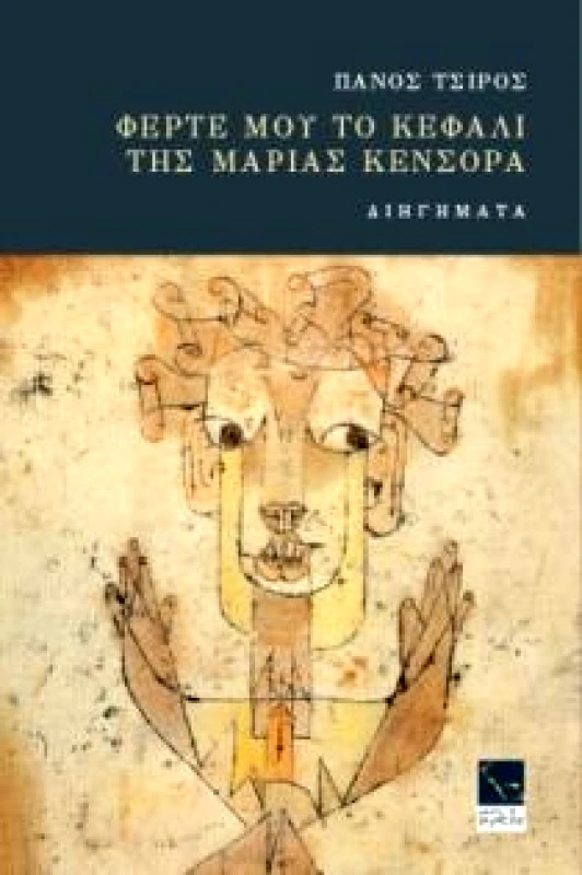 ΜΙΚΡΗ ΑΡΚΤΟΣ ΦΕΡΤΕ ΜΟΥ ΤΟ ΚΕΦΑΛΙ ΤΗΣ ΜΑΡΙΑΣ ΚΕΝΣΟΡΑ