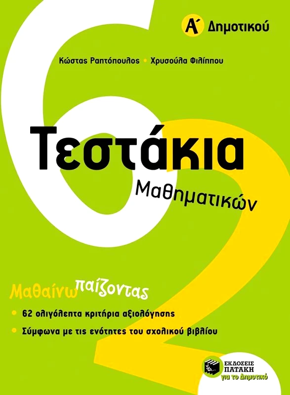 ΠΑΤΑΚΗΣ ΤΕΣΤΑΚΙΑ ΜΑΘΗΜΑΤΙΚΩΝ Α ΔΗΜ