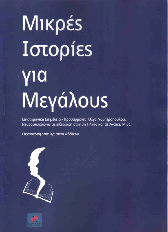 ΕΚΔΟΣΕΙΣ ΕΝΤΥΠΟΙΣ ΜΙΚΡΕΣ ΙΣΤΟΡΙΕΣ ΓΙΑ ΜΕΓΑΛΟΥΣ