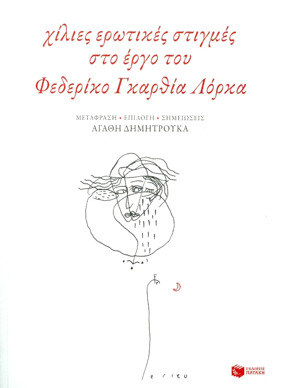 ΠΑΤΑΚΗΣ ΧΙΛΙΕΣ ΕΡΩΤΙΚΕΣ ΣΤΙΓΜΕΣ ΣΤΟ ΕΡΓΟ ΤΟΥ ΦΕΔΕΡΙΚΟ ΓΚΑΡΘΙΑ ΛΟΡΚΑ
