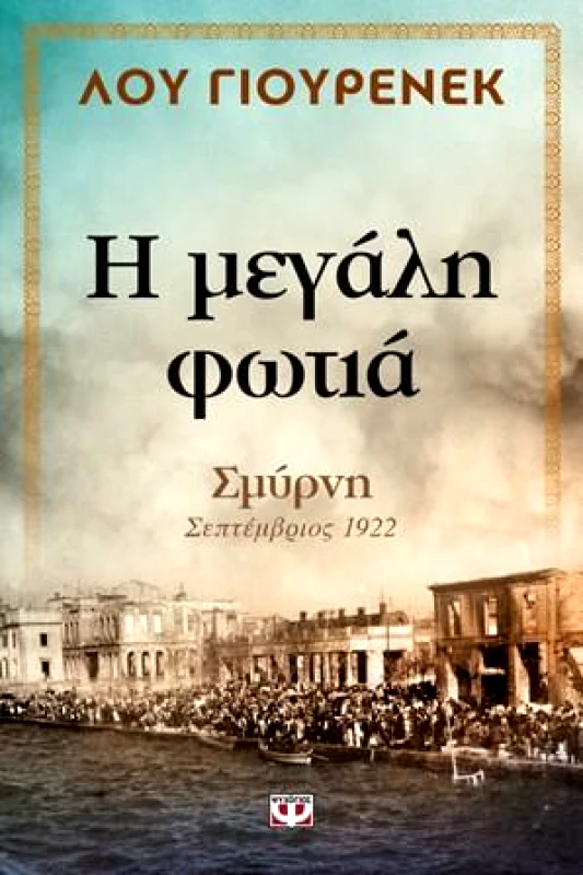 ΨΥΧΟΓΙΟΣ Η ΜΕΓΑΛΗ ΦΩΤΙΑ ΣΜΥΡΝΗ ΣΕΠΤΕΜΒΡΙΟΣ 1922