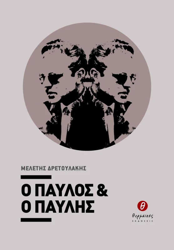 ΘΕΡΜΑΪΚΟΣ Ο ΠΑΥΛΟΣ & Ο ΠΑΥΛΗΣ