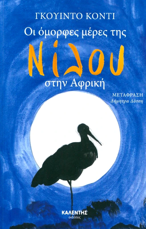ΚΑΛΕΝΤΗΣ ΟΙ ΟΜΟΡΦΕΣ ΜΕΡΕΣ ΤΗΣ ΝΙΛΟΥ ΣΤΗΝ ΑΦΡΙΚΗ