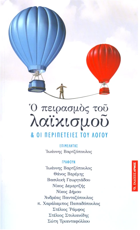 ΑΡΜΟΣ Ο ΠΕΙΡΑΣΜΟΣ ΤΟΥ ΛΑΙΚΙΣΜΟΥ