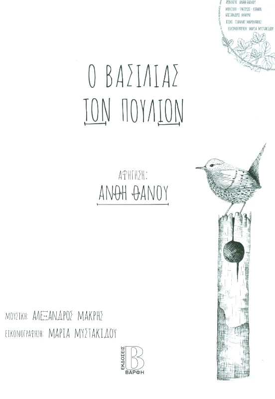 ΒΑΡΦΗΣ Ο ΒΑΣΙΛΙΑΣ ΤΩΝ ΠΟΥΛΙΩΝ