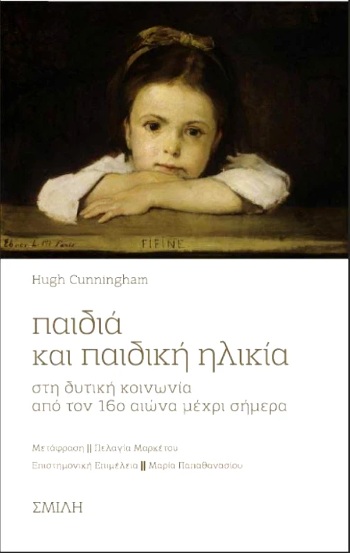 ΣΜΙΛΗ ΠΑΙΔΙΑ ΚΑΙ ΠΑΙΔΙΚΗ ΗΛΙΚΙΑ