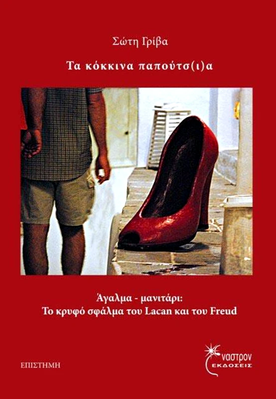 ΕΝΑΣΤΡΟΝ ΤΑ ΚΟΚΚΙΝΑ ΠΑΠΟΥΤΣΙΑ
