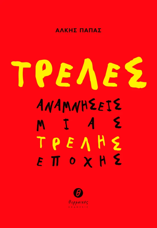 ΘΕΡΜΑΪΚΟΣ ΤΡΕΛΕΣ ΑΝΑΜΝΗΣΕΙΣ ΜΙΑΣ ΤΡΕΛΗΣ ΕΠΟΧΗΣ