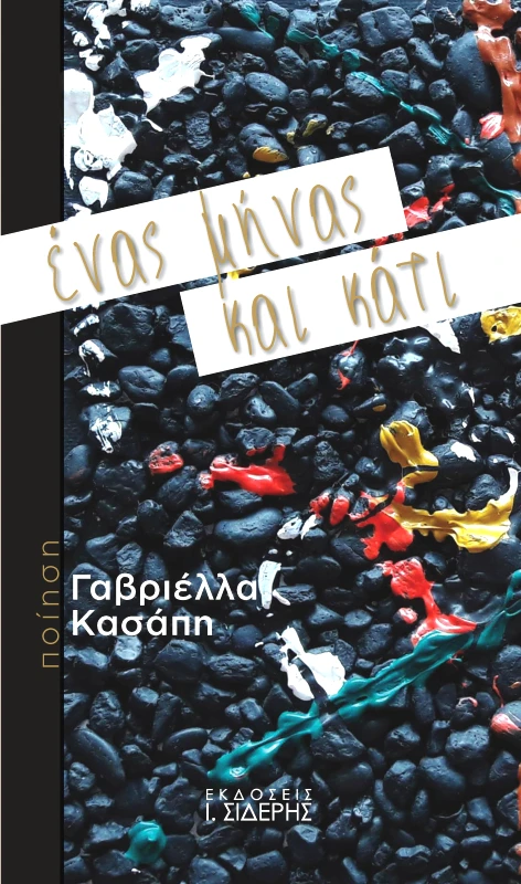 ΣΙΔΕΡΗΣ Ι. ΕΝΑΣ ΜΗΝΑΣ ΚΑΙ ΚΑΤΙ