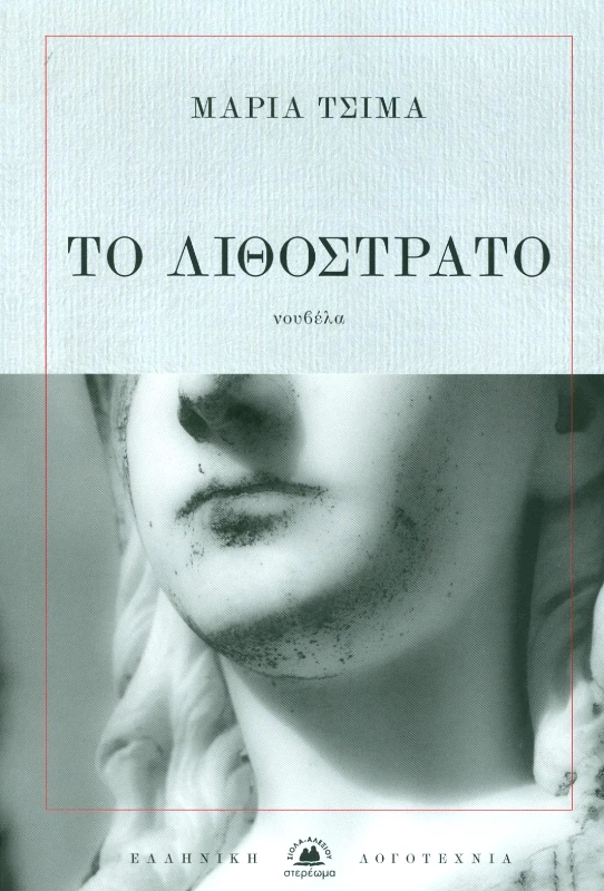 ΣΤΕΡΕΩΜΑ ΤΟ ΛΙΘΟΣΤΡΑΤΟ