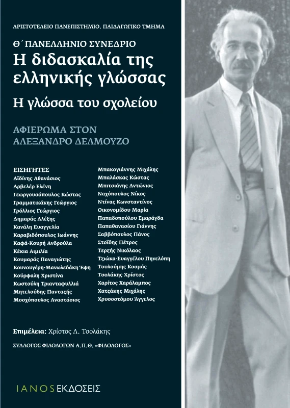IANOS Η ΔΙΔΑΣΚΑΛΙΑ ΤΗΣ ΕΛΛΗΝΙΚΗΣ ΓΛΩΣΣΑΣ Θ ΠΑΝΕΛΛΗΝΙΟ ΣΥΝΕΔΡΙΟ