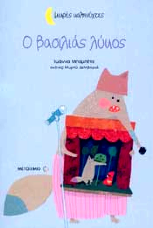 ΜΕΤΑΙΧΜΙΟ Ο ΒΑΣΙΛΙΑΣ ΛΥΚΟΣ