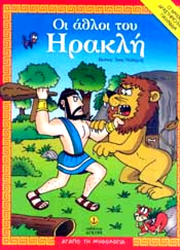 ΑΓΚΥΡΑ ΟΙ ΑΘΛΟΙ ΤΟΥ ΗΡΑΚΛΗ