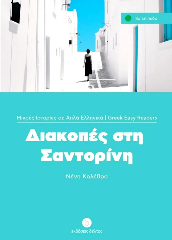 ΔΕΛΤΟΣ ΔΙΑΚΟΠΕΣ ΣΤΗ ΣΑΝΤΟΡΙΝΗ
