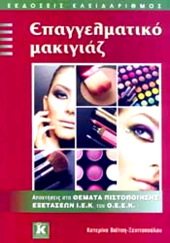 ΚΛΕΙΔΑΡΙΘΜΟΣ ΕΠΑΓΓΕΛΜΑΤΙΚΟ ΜΑΚΙΓΙΑΖ