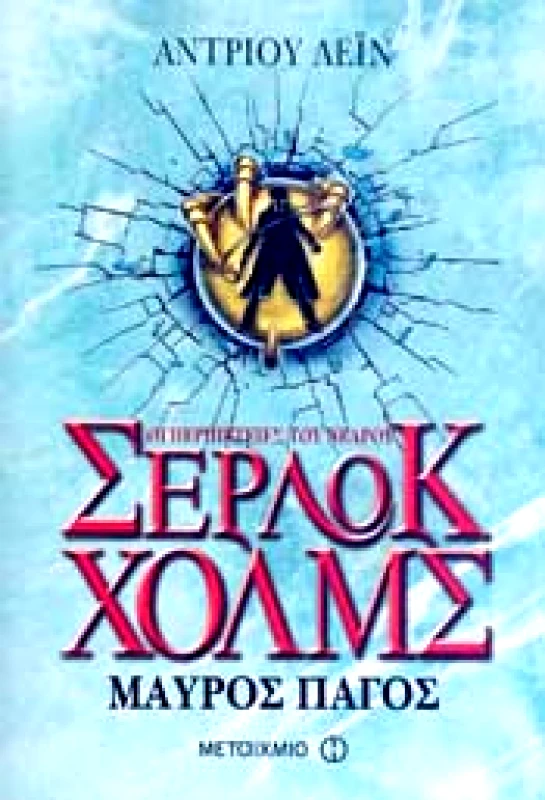 ΜΕΤΑΙΧΜΙΟ ΟΙ ΠΕΡΙΠΕΤΕΙΕΣ ΤΟΥ ΝΕΑΡΟΥ ΣΕΡΛΟΚ ΧΟΛΜΣ ΜΑΥΡΟΣ ΠΑΓΟΣ