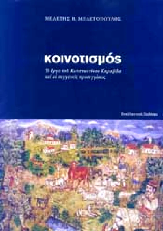 ΕΝΑΛΛΑΚΤΙΚΕΣ ΕΚΔΟΣΕΙΣ ΚΟΙΝΟΤΙΣΜΟΣ