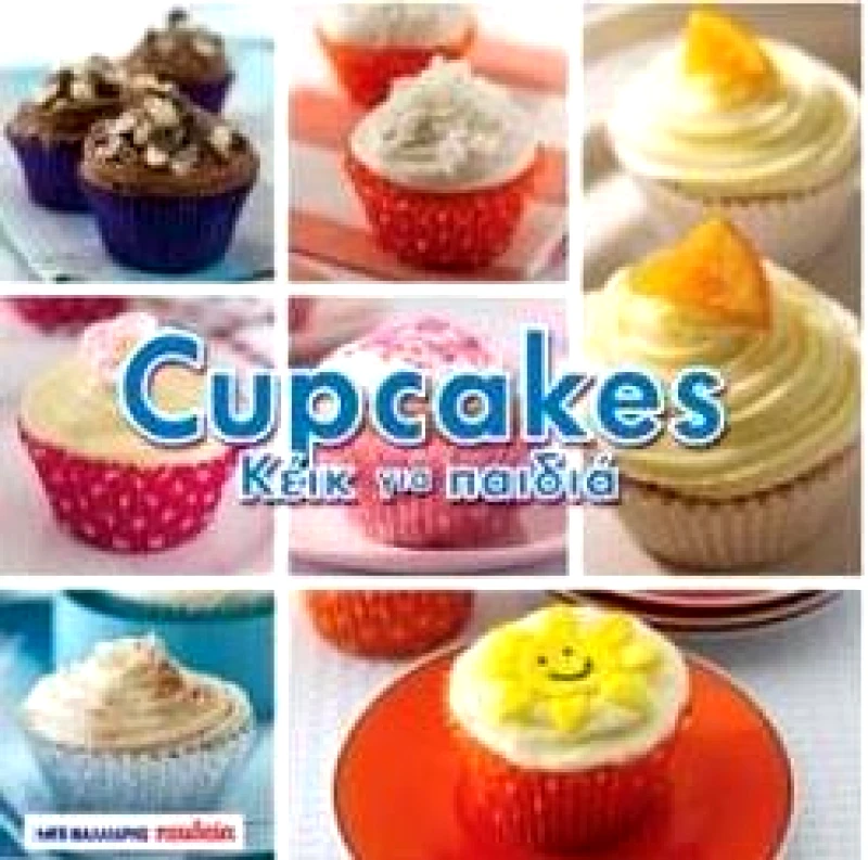 ΜΑΛΛΙΑΡΗΣ CUPCAKES ΚΕΙΚ ΓΙΑ ΠΑΙΔΙΑ