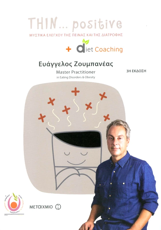 ΜΕΤΑΙΧΜΙΟ THIN POSITIVE