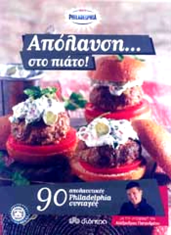 ΔΙΟΠΤΡΑ ΑΠΟΛΑΥΣΗ ΣΤΟ ΠΙΑΤΟ