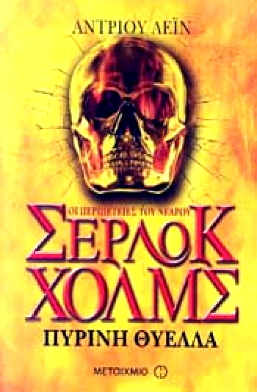 ΜΕΤΑΙΧΜΙΟ ΟΙ ΠΕΡΙΠΕΤΕΙΕΣ ΤΟΥ ΝΕΑΡΟΥ ΣΕΡΛΟΚ ΧΟΛΜΣ ΠΥΡΙΝΗ ΘΥΕΛΛΑ