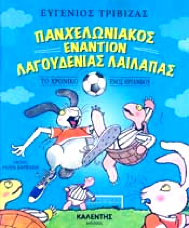 ΚΑΛΕΝΤΗΣ ΠΑΝΧΕΛΩΝΙΑΚΟΣ ΕΝΑΝΤΙΟΝ ΛΑΓΟΥΔΕΝΙΑΣ ΛΑΙΛΑΠΑΣ