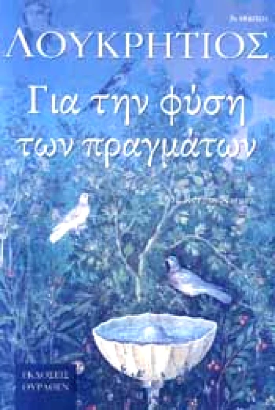 ΘΥΡΑΘΕΝ ΓΙΑ ΤΗΝ ΦΥΣΗ ΤΩΝ ΠΡΑΓΜΑΤΩΝ