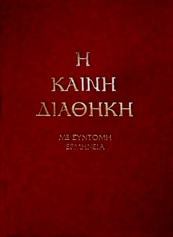 ΣΩΤΗΡ Η ΚΑΙΝΗ ΔΙΑΘΗΚΗ ΜΕ ΣΥΝΤΟΜΗ ΕΡΜΗΝΕΙΑ (ΔΕΜΕΝΟ)