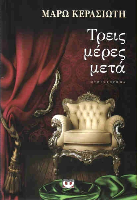ΨΥΧΟΓΙΟΣ ΤΡΕΙΣ ΜΕΡΕΣ ΜΕΤΑ